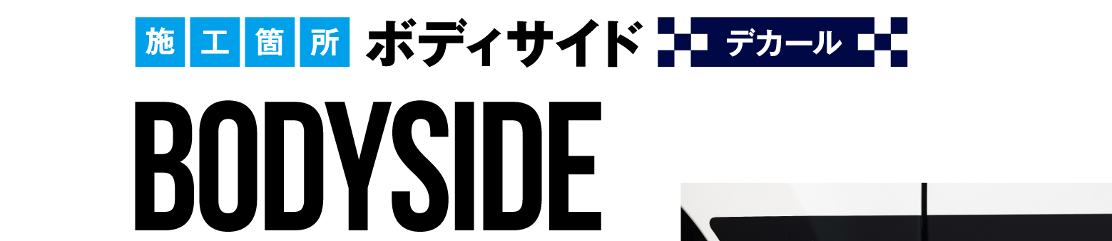 施工箇所 ボディサイド デカール BODYSIDE