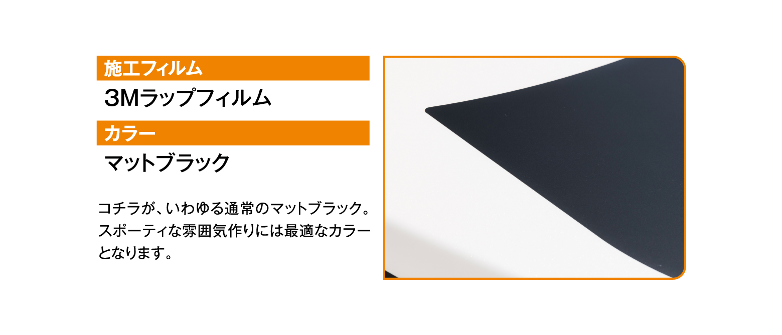 施工フィルム 3Mラップフィルム/カラー マットブラック コチラが、いわゆる通常のマットブラック。スポーティな雰囲気作りには最適なカラーとなります。