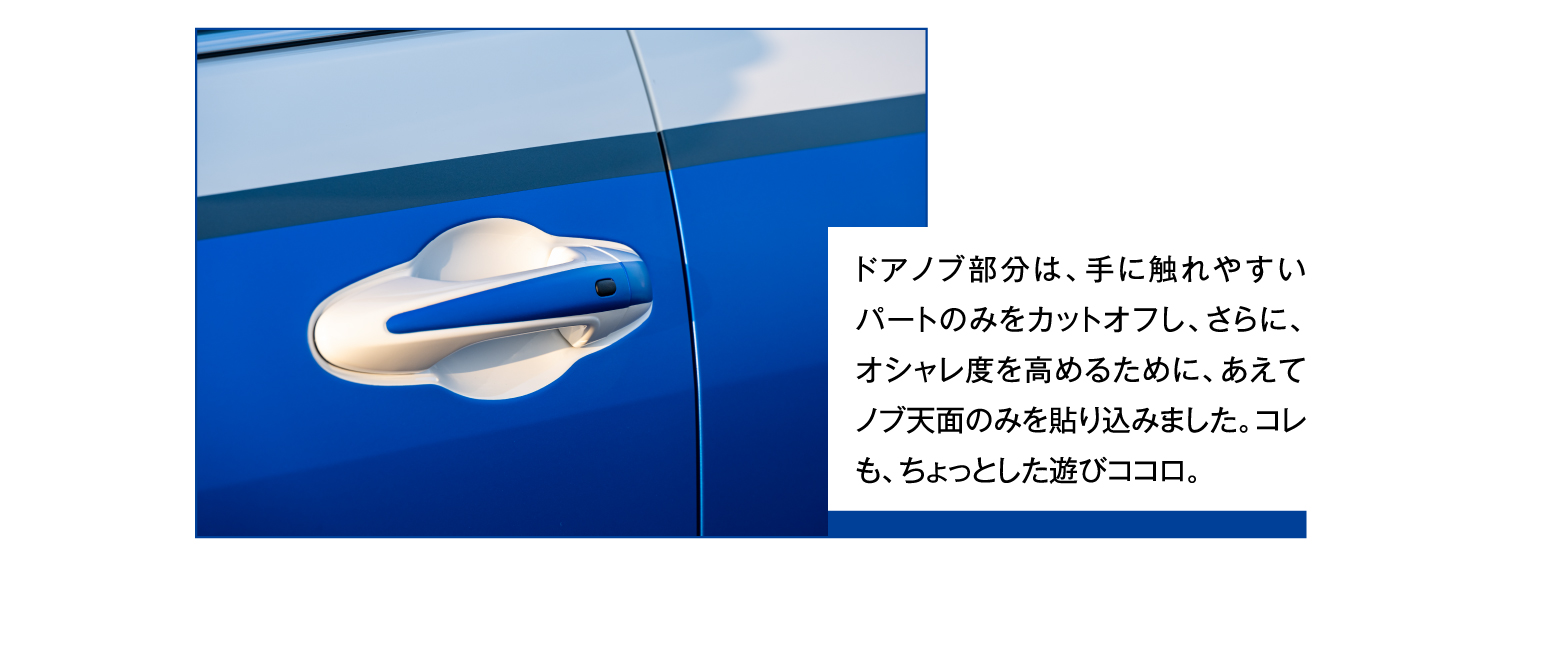 ドアノブ部分は、手に触れやすいパートのみをカットオフし、さらに、オシャレ度を高めるために、あえてノブ天面のみを貼り込みました。コレも、ちょっとした遊びココロ。