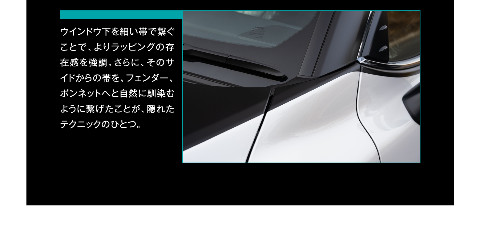 ウインドウ下を細い帯で繋ぐことで、よりラッピングの存在感を強調。さらに、そのサイドからの帯を、フェンダー、ボンネットへと自然に馴染むように繋げたことが、隠れたテクニックのひとつ。