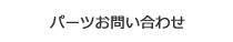 パーツ問い合わせ