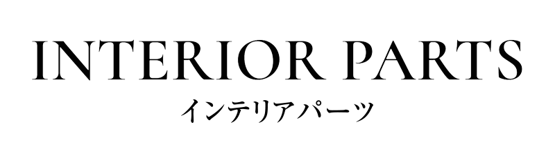 INTERIOR PARTS インテリアパーツ